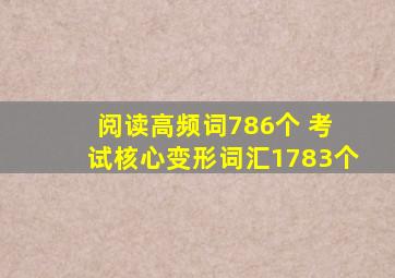 阅读高频词786个 考 试核心变形词汇1783个